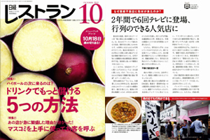望月様のお店が日経レストラン２０１０年１０月号で、繁盛店として掲載されました。