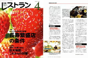 日経レストラン２０１1年４月号でも、被災者支援の活動について掲載されました。