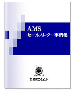 AMSセールスレター事例集